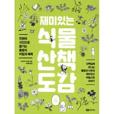 재미있는 식물 산책 도감 : 만화와 사진으로 즐기는 풀꽃의 비밀과 매력, 성안북스, 하나후쿠 코자루 저/이태용 역