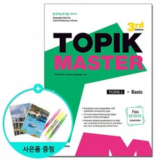 TOPIK Master Final 실전 모의고사 1 Basic 영어판 - 3rd Edition /다락원, 없음