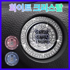 라모아 자동차 스타트버튼 큐빅장식, 1세트, 화이트크리스탈