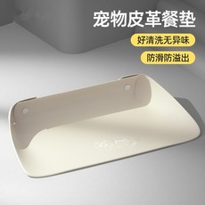 寵物餐墊 防水防滑 狗狗貓咪專用餐墊 耐刮好清理, 皮革半包围宠物餐垫【杏色】, 1個