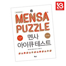 멘사 아이큐 테스트 프리미엄 책 + 책갈피 [KHBOOKS]