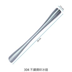 304不鏽鋼碎冰錘 - 檸檬搗汁棒 壓汁棒 冰塊搗碎器, 1個, BY155-02  304不鏽鋼碎冰錘