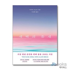 [제이북스] 새벽의 틈새, 하빌리스(대원씨아이)