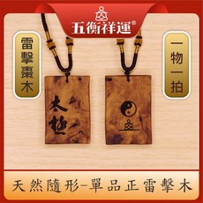 雷擊木雷擊棗木道教避邪招財實木刻製五衡祥運吊飾，助您安神定驚、改善睡眠, 1個, 03