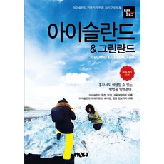 Travelogue 冰島 & 格陵蘭(2020~2021), 趙大賢,鄭德鎮, Now出版社