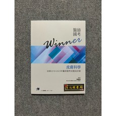 合記圖書 醫師國考 Winner 皮膚科學 2018-2023年考題詳解, 書