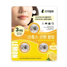 크롭스 코뻥 클립 3개입 코막힘 완화 레몬향 졸음방지, 1세트
