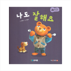 나도 잘해요 (세이펜 적용 세이펜 미포함), 글채움