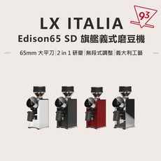 LX ITALIA Edison 65 / 65 SD 義式磨豆機 65mm 大平刀 110V 家用商用, Edison 65 SD,亮面白, Edison 65 SD, 亮面白