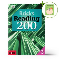 사회평론 브릭스 리딩 200 Level 3 + (헬로든든 떡메모지 증정)