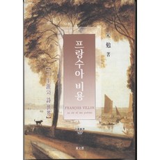 弗朗索瓦·維永, 東文選, 宋明