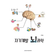 자기계발 뇌과학, 충남대학교출판문화원, 이명철