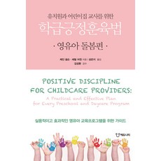 Eduniety 給幼稚園與託兒所教師的班級正向教養法： 嬰幼兒照護篇, 簡·尼爾森 雪柔·厄文