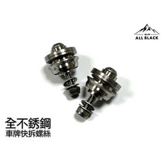 黑四驅ALL BLACK 全不鏽鋼車牌快拆螺絲，防盜快拆，適用多種車型，堅固耐用, 1個, 整組 2顆 / 組