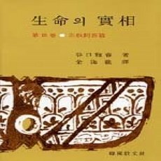 [개똥이네][중고-상] 생명의 실상 - 종교문답편