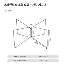 캠핑용 접이식 스테인리스 4발 거치대 휴대용 수납 선반 내압성 야외용, 1개, 1단, 스테인리스 네발 지지대