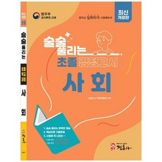 술술 풀리는 초졸 검정고시 사회:중학교 입학자격 대비서, 정훈사