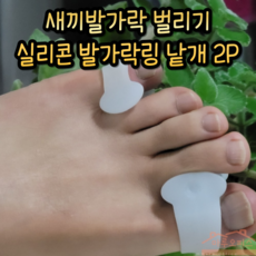 발가락 벌리기 실리콘 새끼발가락 교정링, 2개