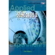 응용실험 2, 홍릉과학출판사, 순천향대BK사업단 저