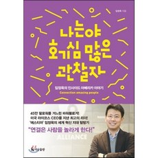 나는야 호기심 많은 관찰자 : 임정욱의 인사이드 아메리카 이야기, 임정욱 저, 더난출판사