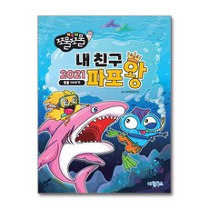 마린북스 NEW 쪼물쪼물 내친구 2021 파포왕, 상세 설명 참조, 상세 설명 참조