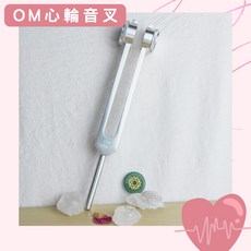 Om心輪音叉-銀色 加重音叉 贈敲擊棒 絨布袋 擦拭布 安定情緒 宇宙中心 136.1Hz, 1個