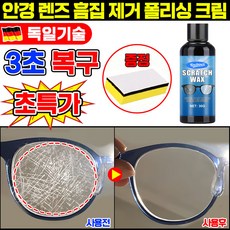 [최신기술] 안경 렌즈 흠집 제거 폴리싱 크림 안경 스크래치 클리너 리무버 흠집 제거제 광택 복원 기스 제거제 안경 수리 자국 방지 코팅제 스폰지 증정 LUPEIYA, 1개, 30g