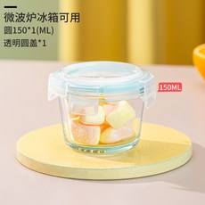 寶寶輔食儲存盒 150ml玻璃碗 可冷凍/微波爐, 1個, 清透圓形