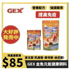 GEX 金魚元氣健康飼料 善玉菌配方, 1個, 220G