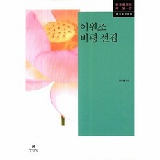 (현대문학) 이원조 비평 선집, 현대문학