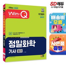 新2023 Win-Q 정밀화학기사 필기 단기합격, 단품