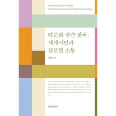 다문화 공간 한국 세계 시민과 글로벌 소통, 다문화 공간 한국, 세계 시민과 글로벌 소통, 김정은(저), 한국문화사, 김정은 저