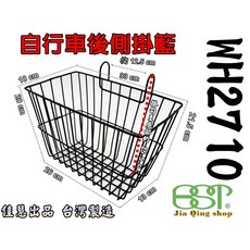 BST WH2711 自行車吊籃 吊掛式置物籃 鐵製菜籃 中鋼材料台灣製造, 1個, WH2710後側掛籃