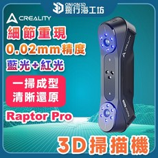 CREALITY CR-Scan Raptor Pro 3D掃描器 藍光高精度 0.02mm, 1個, Raptor Pro 3D掃描機