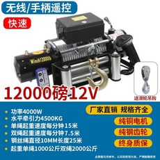 下殺價 電動絞盤 12V越野車自救牽引卷揚機 汽車絞盤24v電動葫蘆 車載小吊機, 加強12v12000磅快速1分15米, 1個