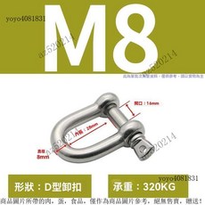 304不鏽鋼 D型卸扣 U形鋼釦 起重吊裝工具卸扣, 1個, 〖D型〗M8【2個】