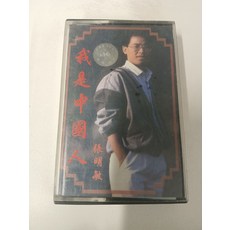 瑞華 張明敏《我是中國人》 磁帶, 1個