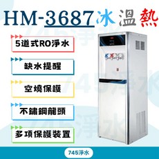 豪星立地型飲水機 3溫HM-3687 /2溫HM-3688 內置RO逆滲透/含基本安裝, HM-3687(熱+冰+冷)