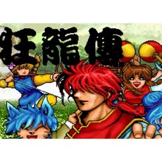 dosbox狂龍傳 修改器 攻略pc電腦單機遊戲懷舊角色