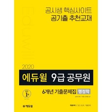 에듀윌행정학 6개년 기출문제집(9급 공무원)(2020):7급 고난도 기출문제 부록+기출문제편+해설편, 에듀윌