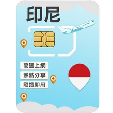 印尼第一大電信上網卡 （適用峇里島/雅加達/泗水）, 1個, 6天, 總量10GB高速上網
