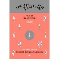 你並不特別：一位老師辛辣又溫暖的一句話, 大衛·麥卡洛 著/朴重緒 譯, 民音社