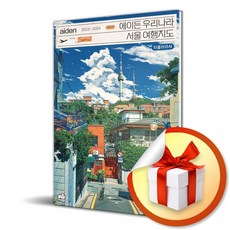 타블라라사 에이든 우리나라 서울 여행지도 (마스크제공)