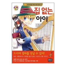 은하수미디어 집 없는 아이 (마스크제공)
