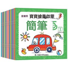 DFMEI 全100冊早教塗色本畫畫書0-6歲兒童幼兒園畫塗鴉學繪畫本填色本, 簡筆畫20冊(拍20):如圖