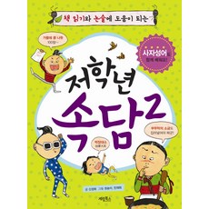 책 읽기와 논술에 도움이 되는 저학년 속담. 2, 계림북스