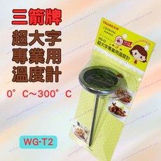 三箭牌 超大字專業用溫度計 WG-T2 0-300°C 食品咖啡探針油溫計 附鍋邊夾, 1個, WG-T2 (一般型)