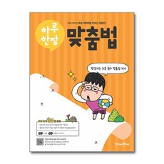 초등 하루 한장 필수 맞춤법