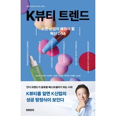 K뷰티 트렌드, 미래의창, 김난도, 전미영, 최지혜, 서유현, 권정윤, 한다혜, 이혜원, 김나은