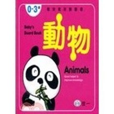 世一出版 聰明寶貝翻翻書 動物, 單本